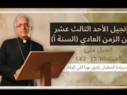 إنجيل الأحد الثالث عشر من الزمن العادي (السنة أ) – إنجيل متّى (مت 10: 37–42).