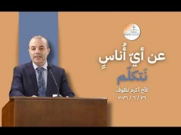عن أيّ أُناسٍ نَتكلّم - يهوذا جزء 2 - الأخ أكرم لطّوف