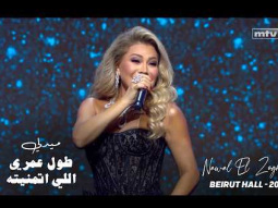 Nawal El Zoghbi - Tool Omry / Elly Etmanetoh Medley | Beirut Hall 2025 | نوال الزغبى - ميدلي