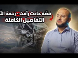 قصة حادث رأفت عواد رحمه الله  | التفاصيل الكاملة