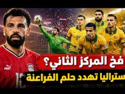 مصر تسقط فى فخ المركز التاني .. 5 اسباب تأكد هزيمة مصر امام أستراليا