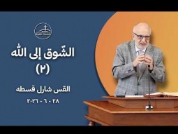 الشوق إلى الله (٢) - القس شارل قسطه