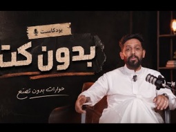 #بودكاست #بدون_كت 