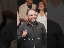 هو وحده محبوبي, مات و محى كل ذنوبي #الحياة_الأفضل #دائرة_التسبيح #كيرلس_مجدي