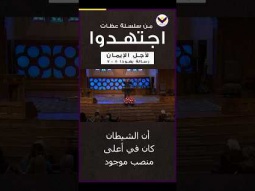 من سلسلة عظات اجتهدوا ( لأجل الإيمان )
