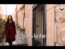 ترنيمة أنا مسبي فيك - ساندرا كلارك