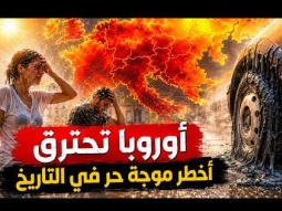 اوروبا تحترق | اخطر موجة حر فى التاريخ .. وفيات بالألاف وحوادث لا تصدق