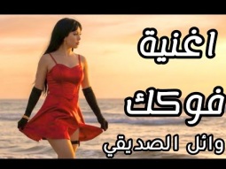 اغنية "فوكك" اغنية المتطلقين 