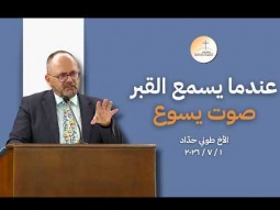 عندما يسمع القبر صوت يسوع - الأخ طوني حدّاد