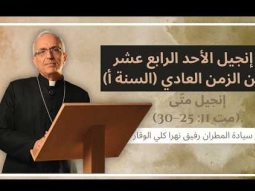 إنجيل الأحد الرابع عشر من الزمن العادي (السنة أ) – إنجيل متّى (مت 11: 25–30).