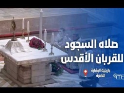 صلاه السجود للقربان الأقدس في بازيليك البشارة  - Jul, 2