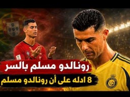 رونالدو مسلم بالسر ؟ .. يسمي الله قبل التسديد ويصوم رمضان ويسال على الإسلام !