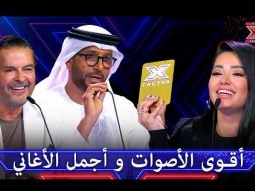أصوات سحرت اللجنة ولحظات مؤثرة على مسرح الاكس فاكتور - اكس فاكتور الموسم 2