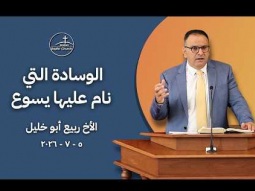 الوسادة الّتي نام عليها يسوع - الأخ ربيع أبو خليل