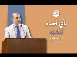 بِأَيّ أَحباء نَتشبّه - يهوذا جزء 3 - الأخ أكرم لطّوف
