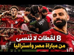 8 مشاهد لا تنسي من مباراة مصر وأستراليا