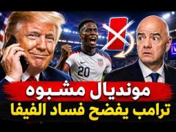 كيف افسدت الفيفا كأس العالم 2026