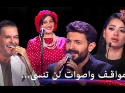 بعض من الاغاني التي ستدخلكم في حيرة من أمركم! - اكس فاكتور الموسم 2