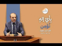 ِأَيّ إلهٍ نُؤمِن - الأخ أكرم لطّوف