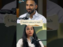 النعمة والإيمان 
