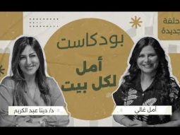 ضيفة الحلقة د. دينا عبد الكريم