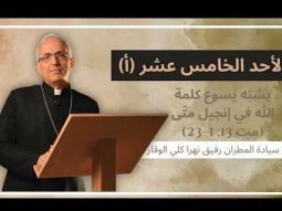 الأحد الخامس عشر (أ) مع سيادة المطران رفيق نهرا كلي الوقار