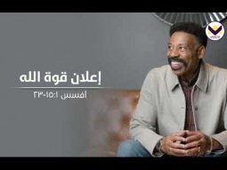 إعلان قوة الله - ج2