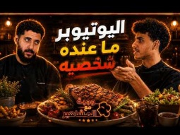 وجبة مع المشاهير – الموسم الثاني | الحلقة 1 | مع موسكو