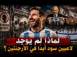 كشف علاقة الارجنتين بإسرائيل , الوجه الآخر للأرجنتين الذي لا تعرفه