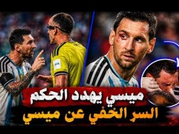 لقطة تهديد ميسى للحكم … وسر اللياقة الخارقة لميسي فى هذا العمر