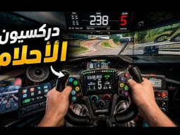 أول تجربة لدركسيون SIMAGIC Zeus GT الجديدة | POV