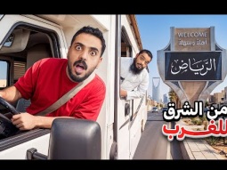 تحدي من الشرق للغرب بالكرفان 