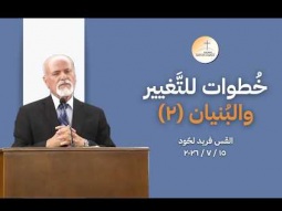 خُطوات للتَّغيير والبُنيان - 2 - القس فريد لحّود
