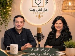 برنامج أمل لكل بيت -الوسواس القهري عند الأطفال والمراهقين - حلقة ٦