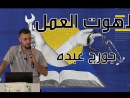 لاهوت العمل - جورج عبده