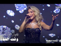 Nawal El Zoghbi - Wakt El Chedda | Beirut Hall 2025 | نوال الزغبى - وقت الشدة