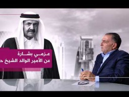 عزمي بشارة يستذكر الأمير الوالد حمد بن خليفة.. الرجل الذي غيّر قطر