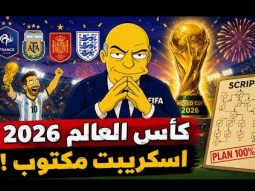 بالدليل .. كأس العالم 2026 اسكريبت مكتوب ومترتب