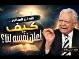 الله غير المنظور…كيف أعلن نفسه لنا؟