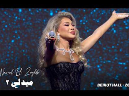 Nawal El Zoghbi - Medley 2 | Beirut Hall 2025 | نوال الزغبى - ميدلي ٢