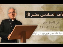 الأحد السادس عشر (أ) مع سيادة المطران رفيق نهرا كلي الوقار