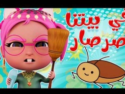 أغنية صرصار في البيت 
