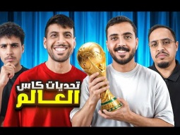 تحديات كأس العالم مع أعضاء باور 