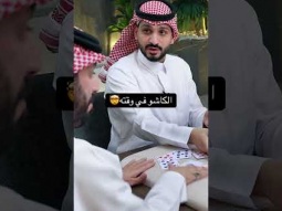 الكاشو أنقذ سحتون #بلوت #كملنا