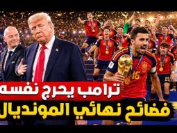 فضائح حفل نهائي كأس العالم .. الارجنتين يديروا ظهورهم لاسبانيا ترامب حرج نفسه مع يامال