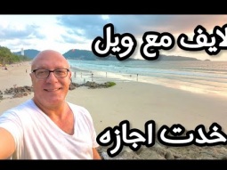 لايف مع ويل .. اسف ع الغياب