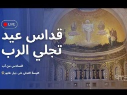 جبل طابور: عيد التجلّي — قداس احتفالي في البازيليكا | مباشر