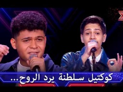 كوكتيل سلطنة: برهم عماد وعبد الرحيم الحلبي في أجمل أغانيهم - اكس فاكتور الموسم 2