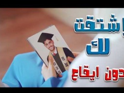 اشتقت لك يا قمرنا وعود - زينة عواد | بدون موسيقى | قناة كراميش