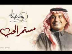 Rashed Al Majed - Mestemer Al Hob | Lyrics Video 2026 | راشد الماجد - مستمر الحب